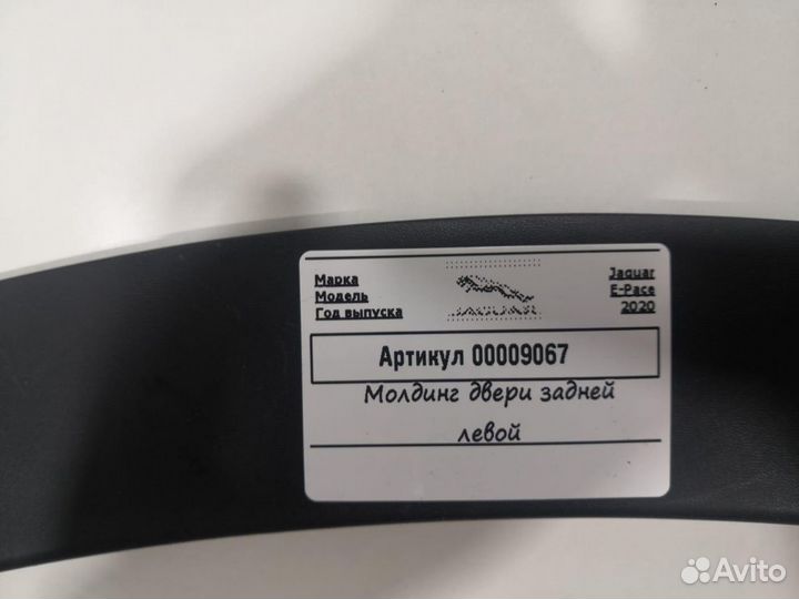 Молдинг двери задней левой Jaguar E-Pace 2020