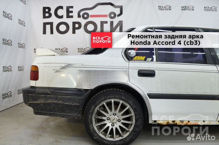 Арки Honda Accord IV (cb3)