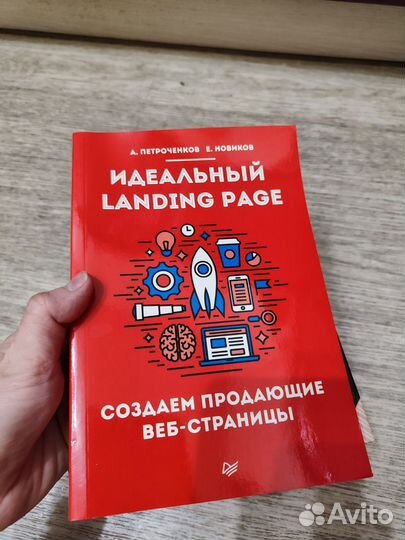 Книга идеальный лэндингпэйдж