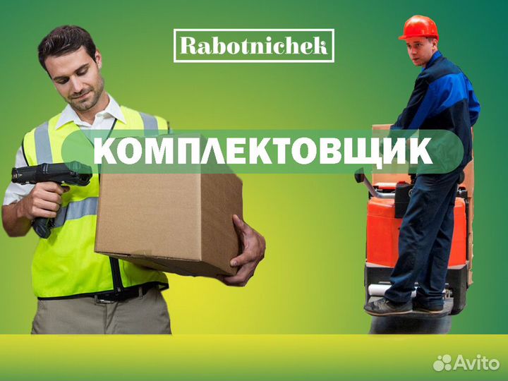 Комплектовщик сберлогистика