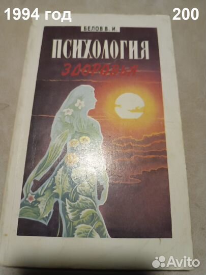 Белов В. И. Психология здоровья. 1994