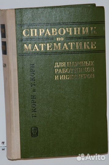 Справочник по математике Г. и Т. Корн