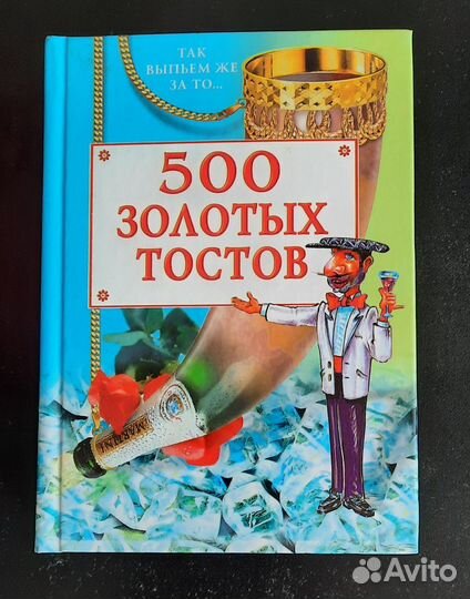 500 золотых тостов