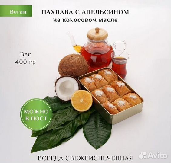 Пахлава веган с апельсином