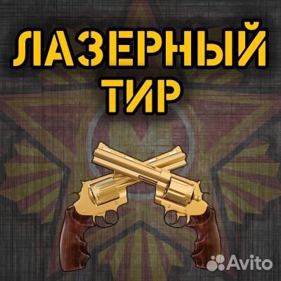 Лазерный тир