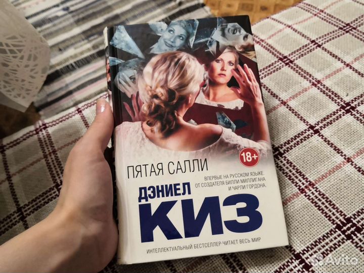 Пятая Салли. Дэниел Киз