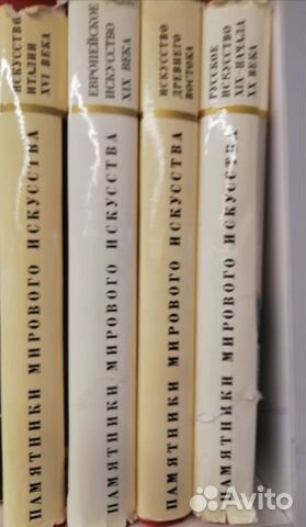 Памятники мирового искусства 1967 4 тома