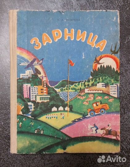 Михеева А. А. Зарница 1982 г