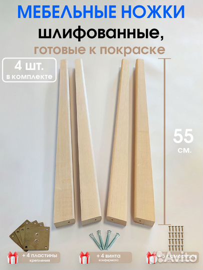 Мебельные ножки комплект 4 шт. Плоские. Н/К. 55 см