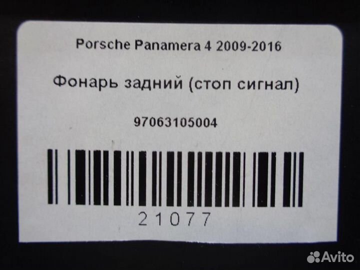 Фонарь задний (стоп сигнал) Porsche Panamera 4 20