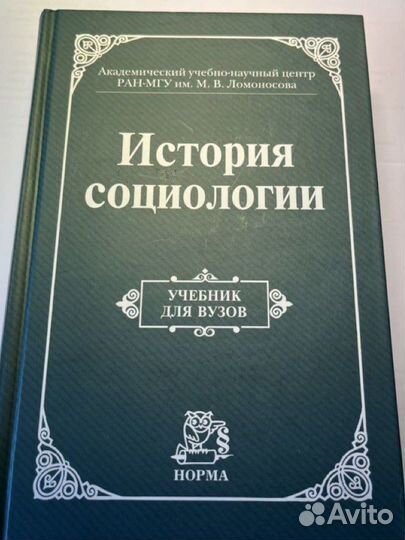 История социологии (Осипов,Култыгин), Изд-во Норма