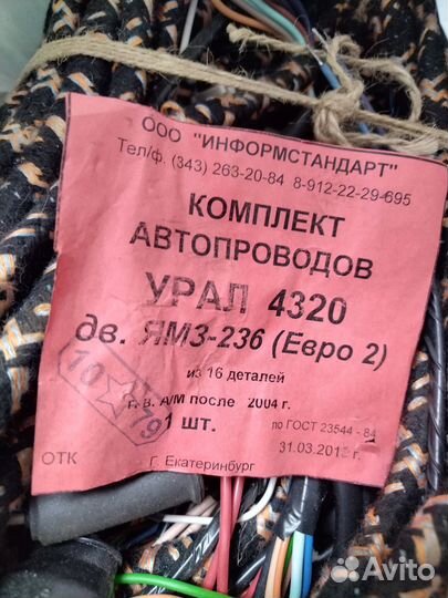 Комплект автопроводов урал 4320 дв.ямз-236 Евро 2
