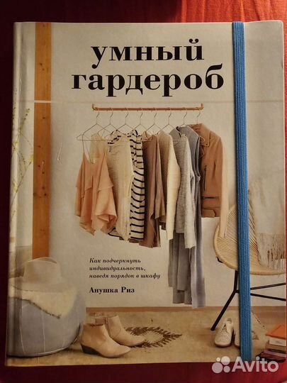 Умный гардероб Анушка Риз