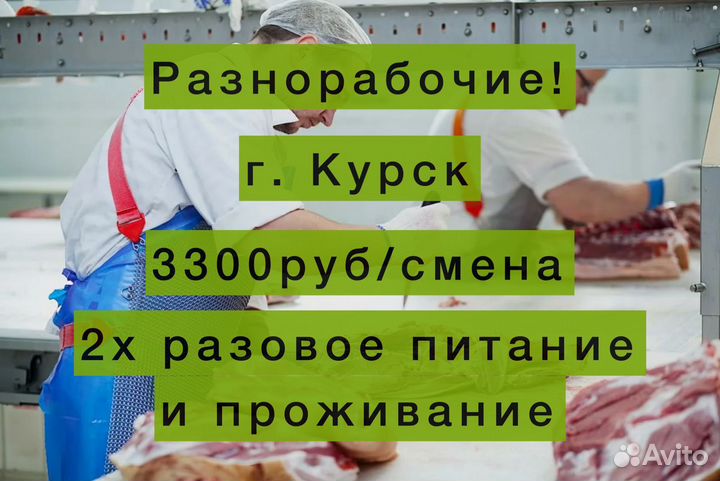 Вахта с 2х разовым питанием 3300 смена Курская обл