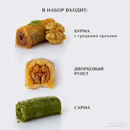 Турецкая пахлава набор №8 0,450