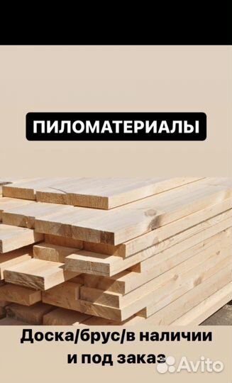 Пиломатериалы брус доска