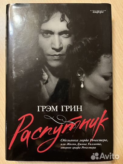 Грэм Грин. Распутник