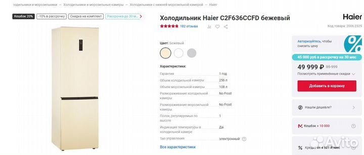 Холодильник Haier C2F636ccfd бежевый