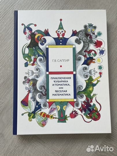 Книга В.Сапгир Приключения Кубарика и Томатика