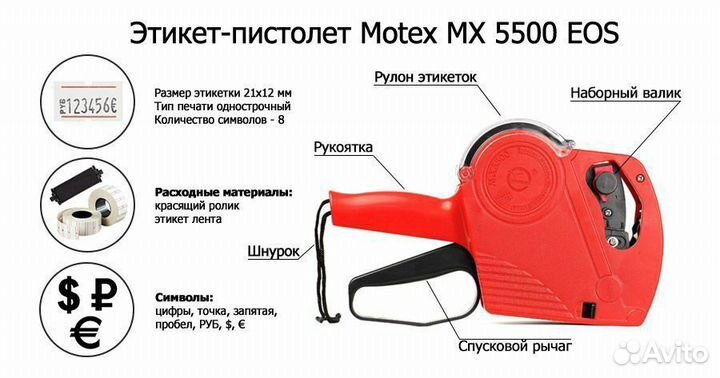 Этикет-пистолет MX-5500 для ценников и нумерации