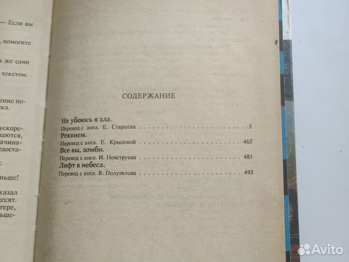 Р.Хайнлайн. Не убоюсь я зла