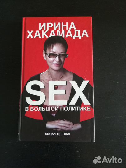 Sex в большой политике : Хакамада Ирина : Страница - 1 : Читать онлайн бесплатно