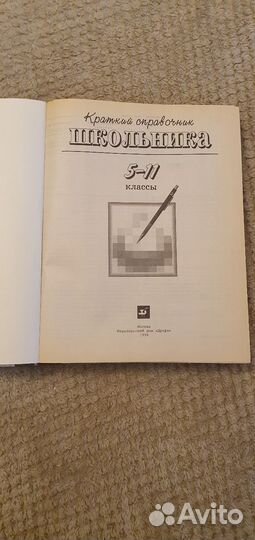 Краткий справочник школьника для 5-11 классов