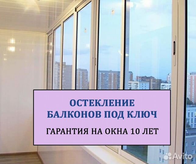 Остекление балконов под ключ