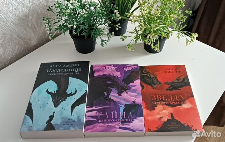 Книги Анна Джейн Наследница черного дракона