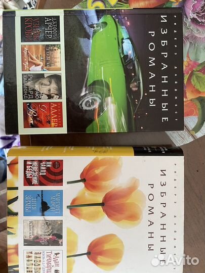 Книги Избранные романы. Коллекция Ридерз дайджест