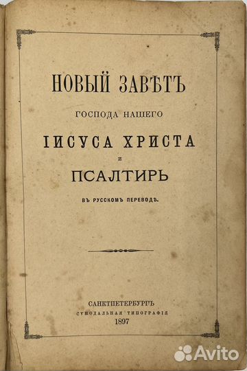 Новый Завет и Псалтирь. Синод.тип. 1897