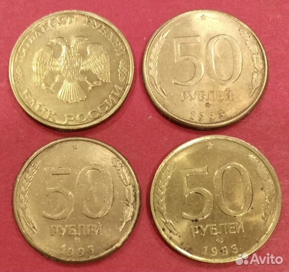 Пятидесятирублевые монеты 1992 и 1993 годов