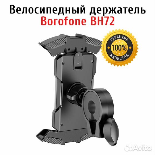 Велосипедный держатель для смартфона Borofone BH72