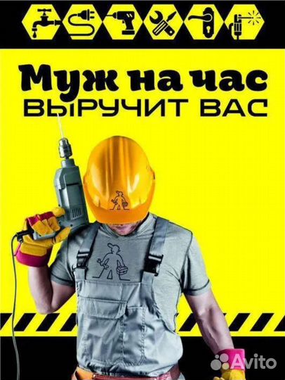 Муж на час, домашний мастер