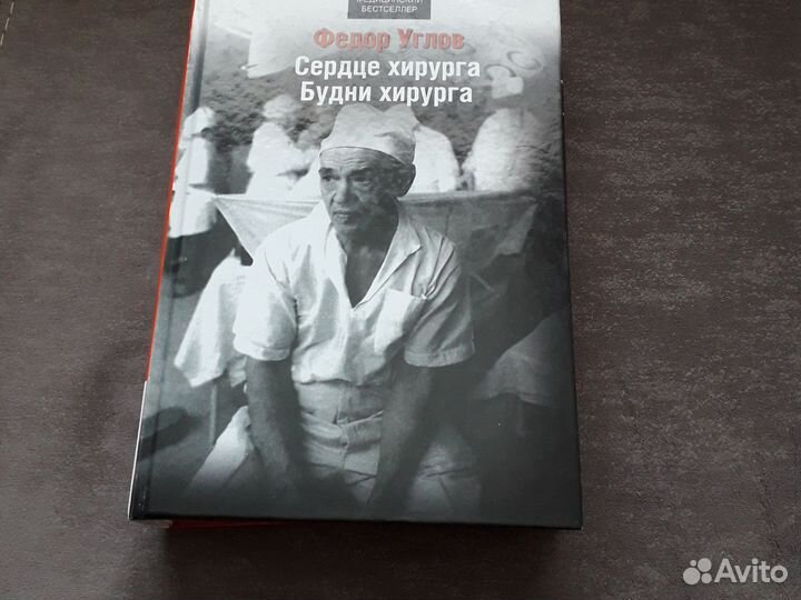 Книга-стимул Углов Сердце хирурга, Будни хирурга