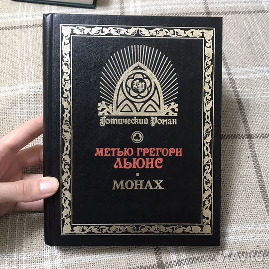 Метью Грегори Льюис