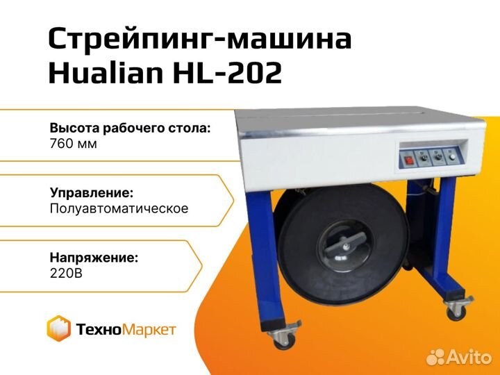 Полуавтоматическая стрейпинг-машина HL-202 (откр)