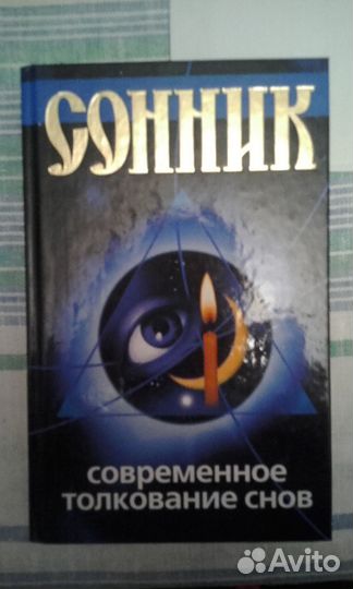 Книги по психологии, философии и др., сонники