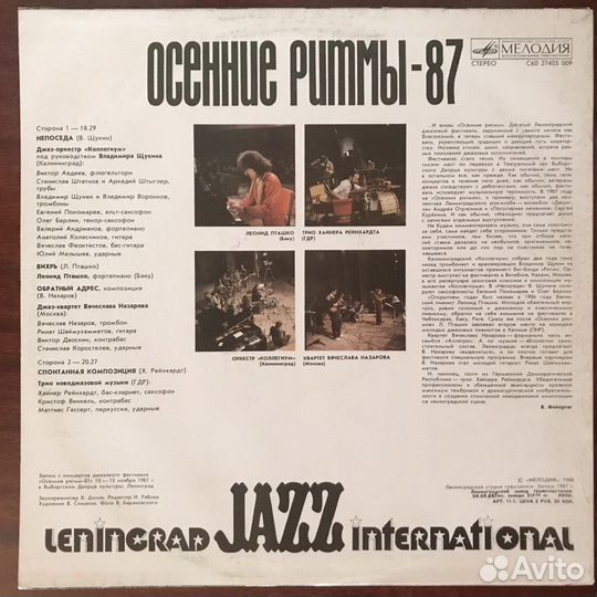 Осенние Ритмы 87 (1-ая пластинка)
