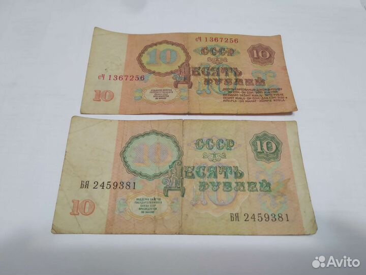 Купюра 10, 1961 г и 1991 г