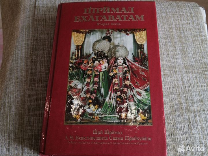 Книга Шримад бхагаватам вторая песнь