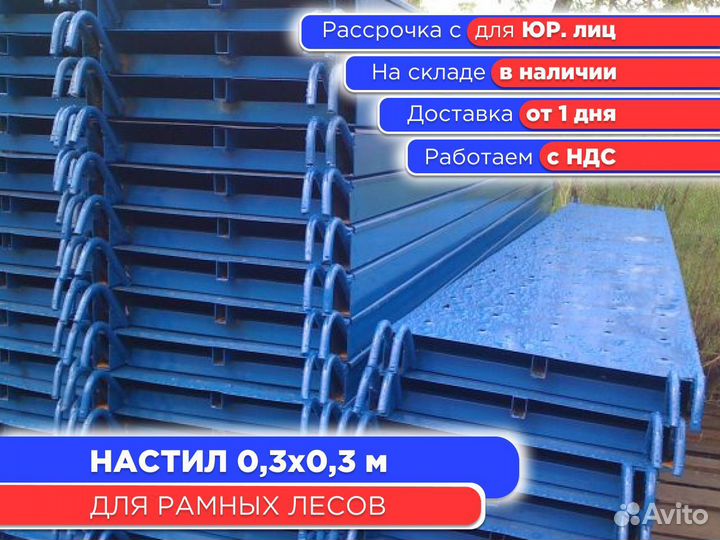 Настил металлический 0,3х0,3 м (ндс)