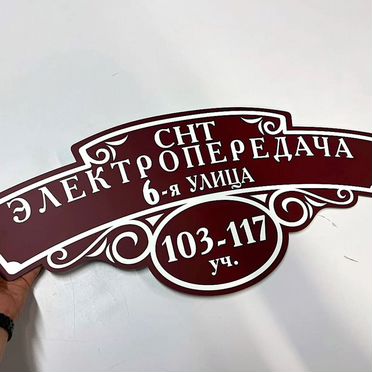 Табличка номер дома и улица