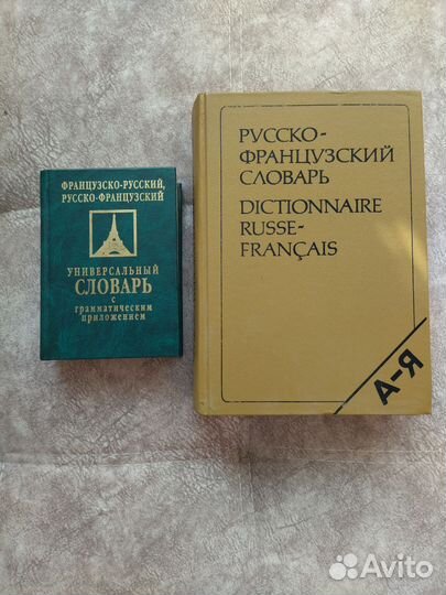 Словарь французско-русский