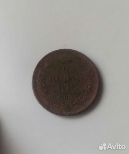 2 копейки 1812 спб