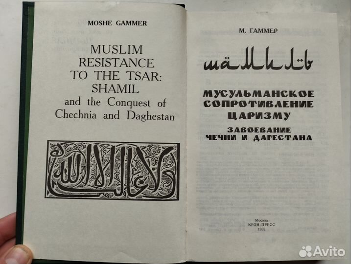 «Шамиль. Мусульманское сопротивление» М. Гаммер