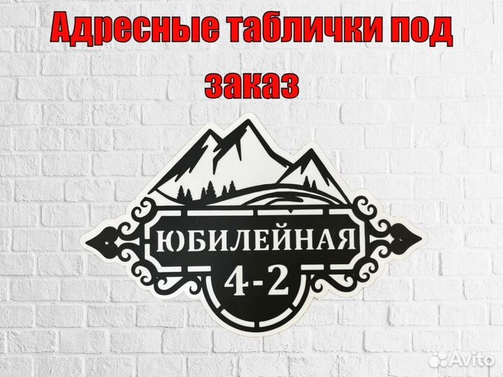 Стильная адресная табличка