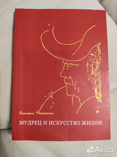 Менегетти антонио мудрец и искусство жизни