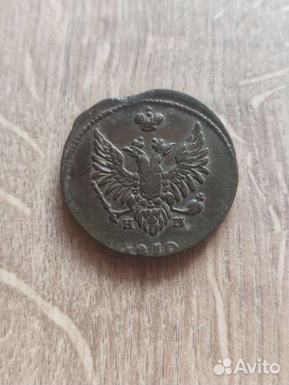 2 копейки 1810 г. Е. М. Н. М. Пчела