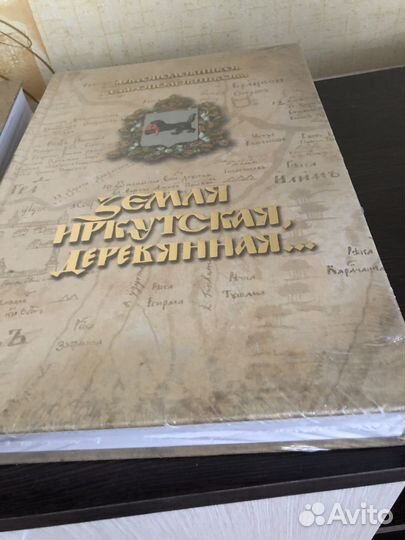 Книги «Земля Иркутская, деревянная»